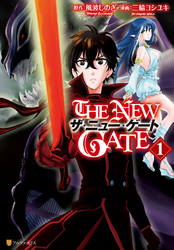 THE NEW GATE（ザニューゲート）の漫画を全巻無料で読めるか