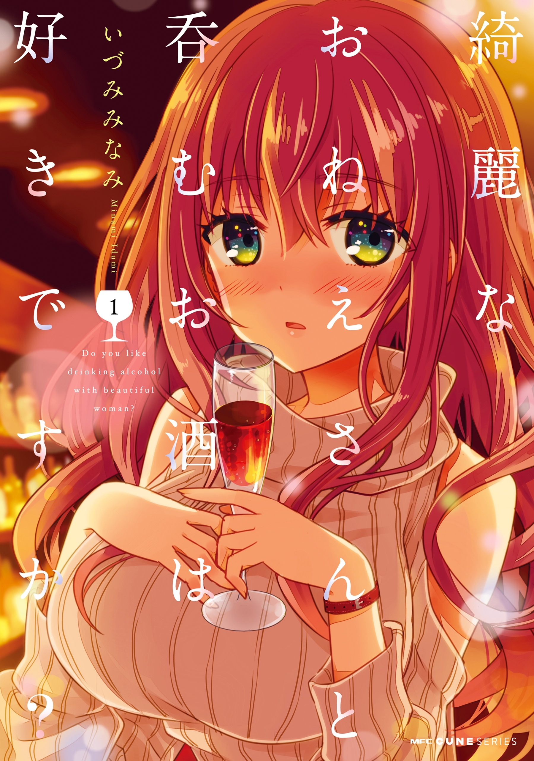 綺麗なおねえさんと呑むお酒は好きですか？　１【期間限定 無料お試し版】