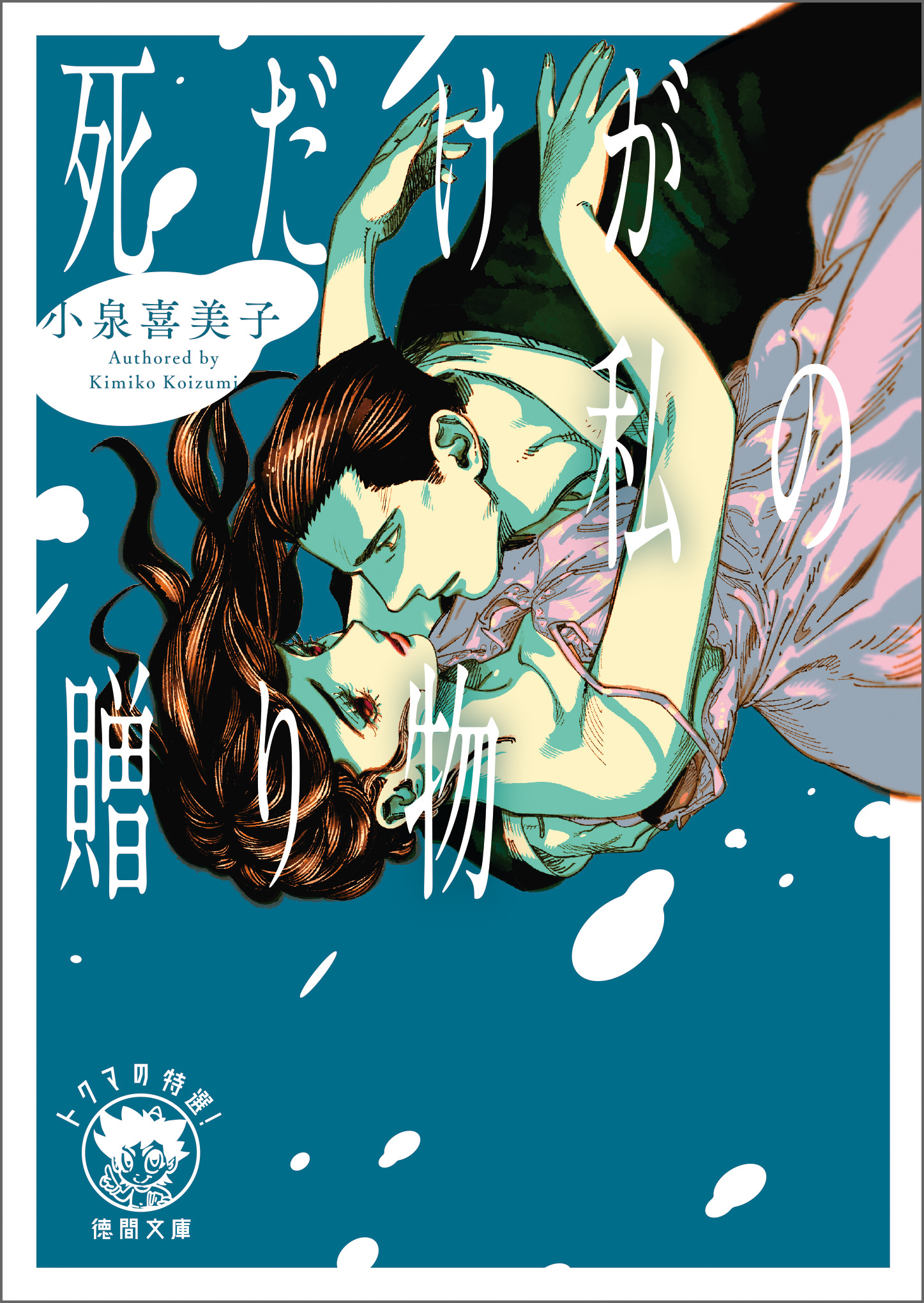 死だけが私の贈り物