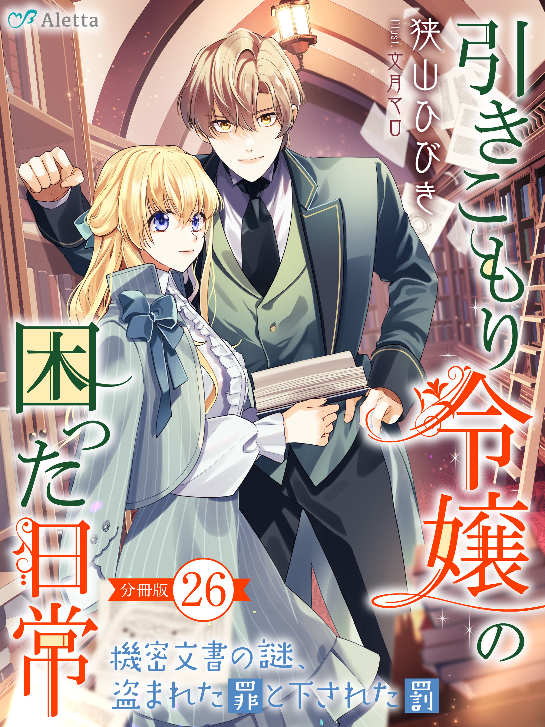 【分冊版】引きこもり令嬢の困った日常（２６）～機密文書の謎、盗まれた罪と下された罰～