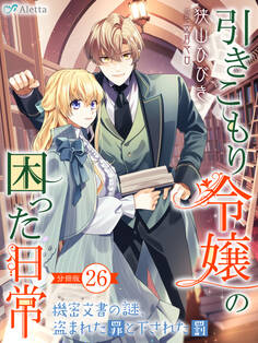 【分冊版】引きこもり令嬢の困った日常(26)~機密文書の謎、盗まれた罪と下された罰~