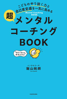 こどものやり抜く力と自己肯定感を一気に高める 超メンタルコーチングBOOK
