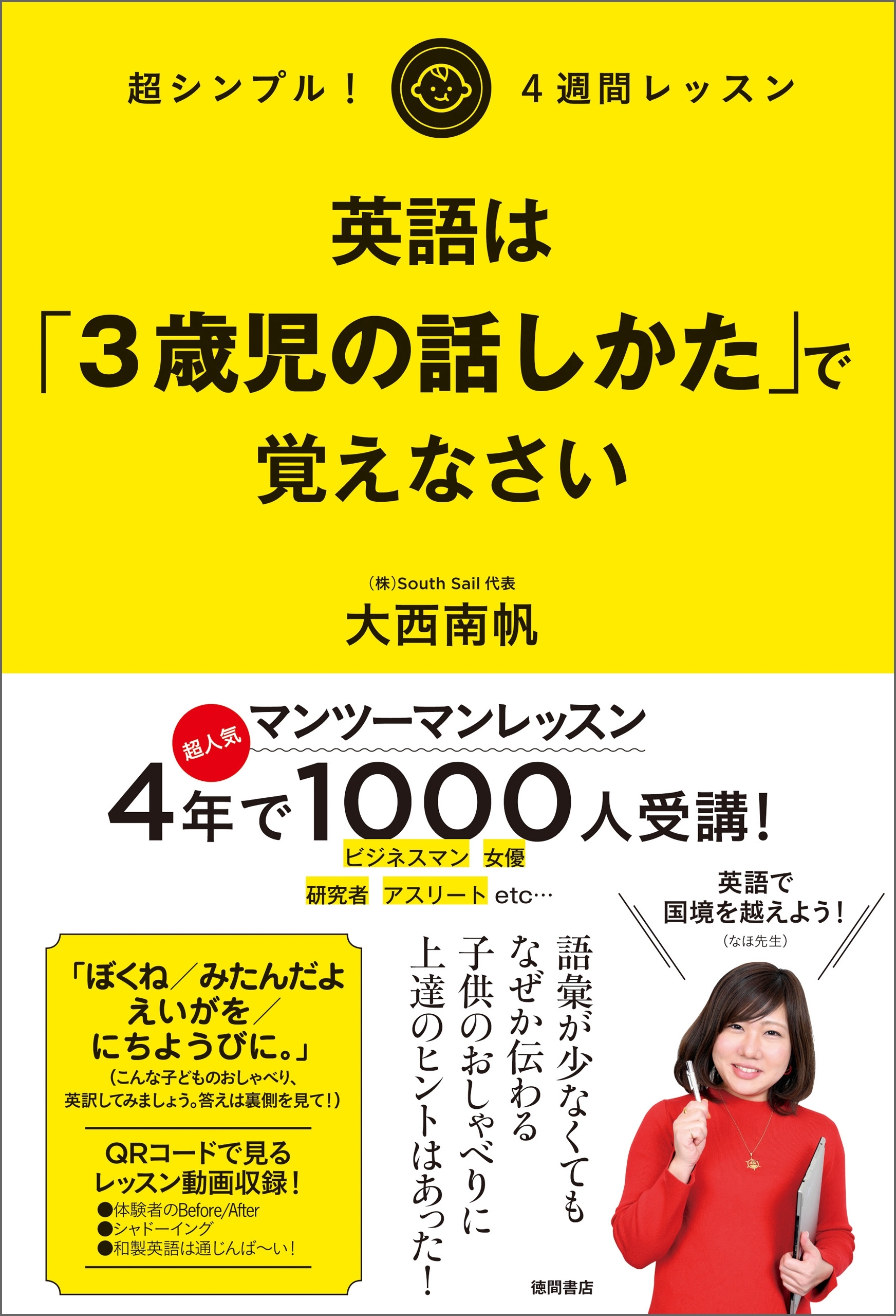超シンプル！ ４週間レッスン 英語は「3歳児の話しかた」で覚えなさい