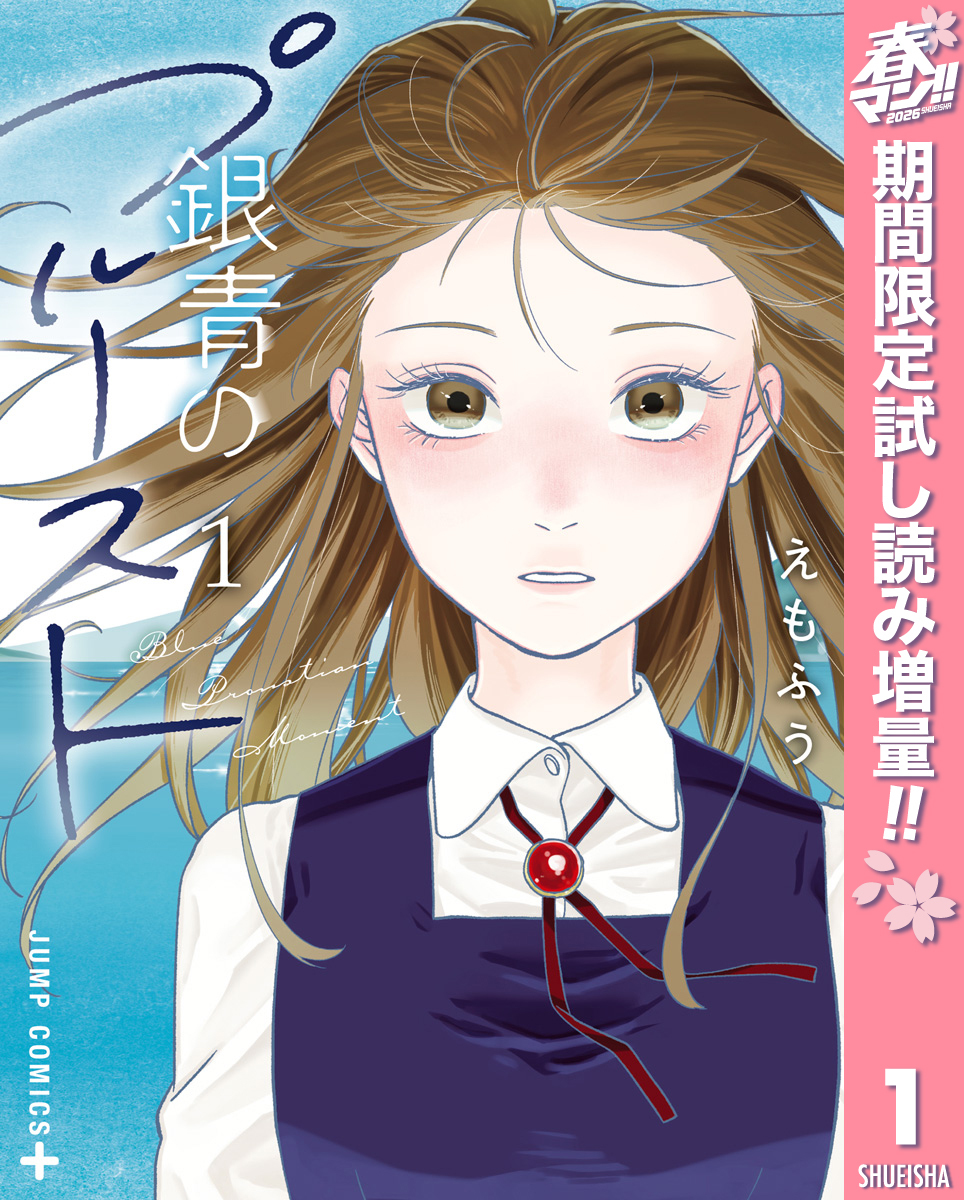 銀青のプルースト【期間限定試し読み増量】 1