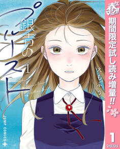 銀青のプルースト【期間限定試し読み増量】 1