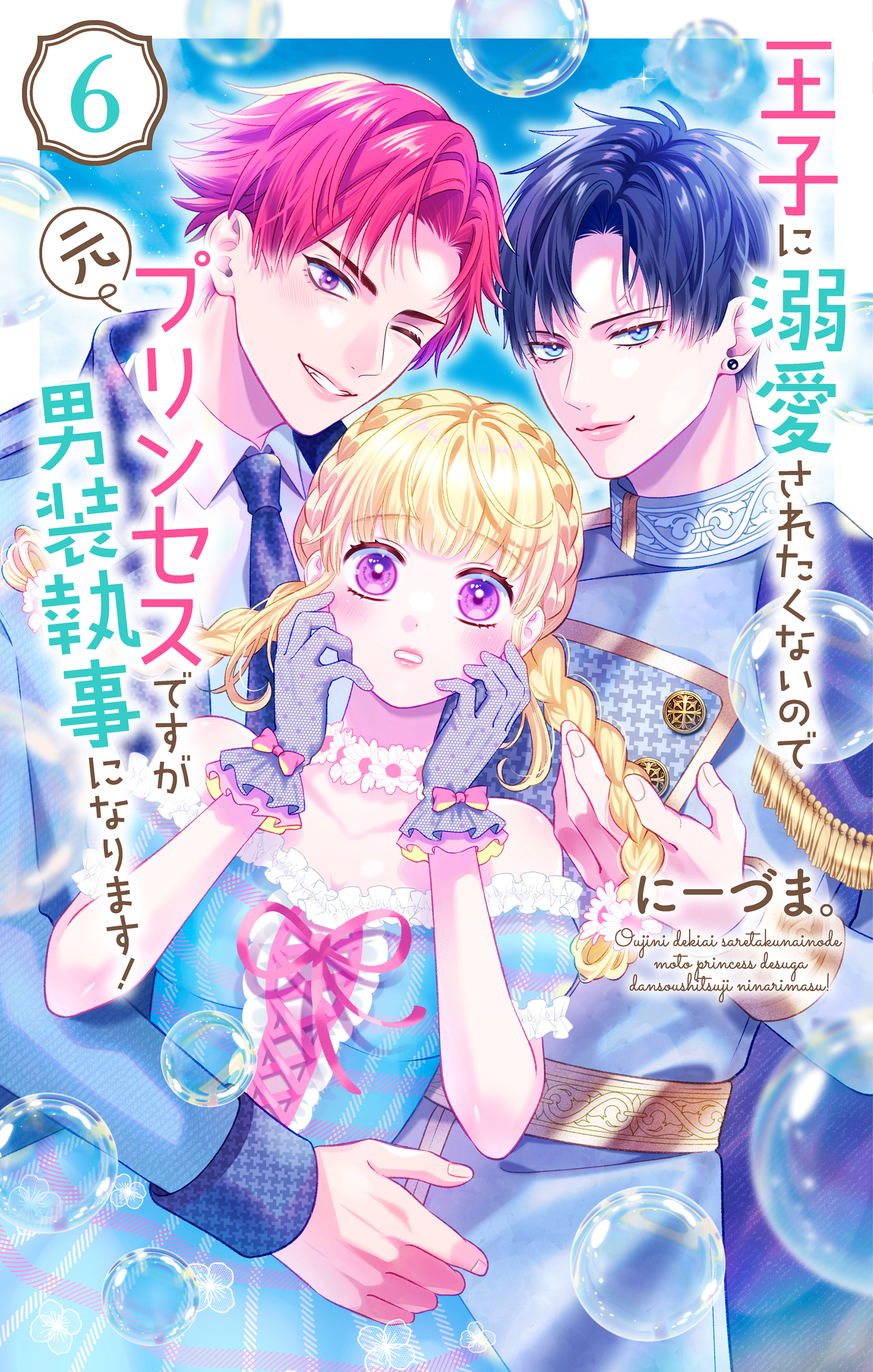 王子に溺愛されたくないので元プリンセスですが男装執事になります！（６）