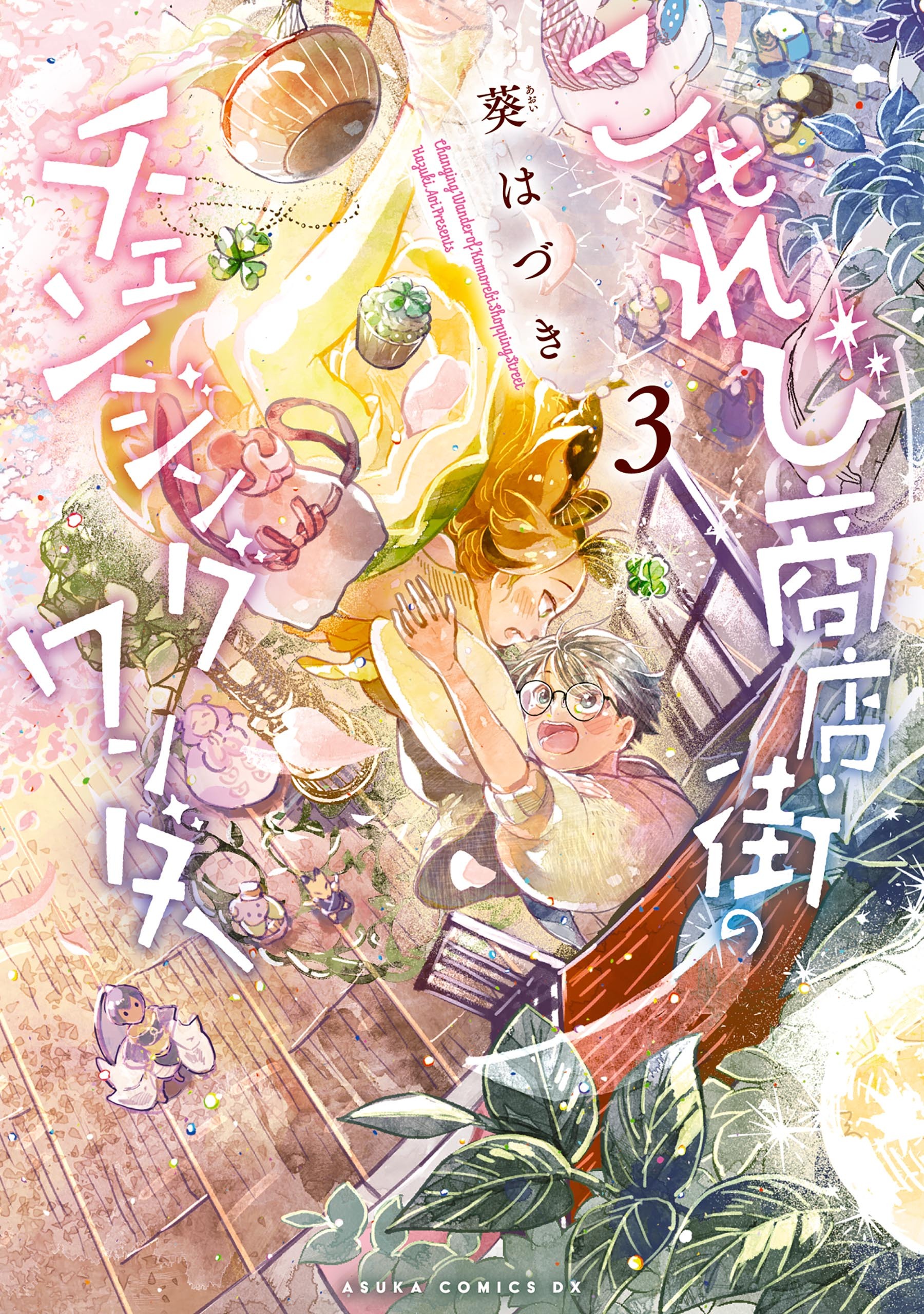 こもれび商店街のチェンジングワンダー