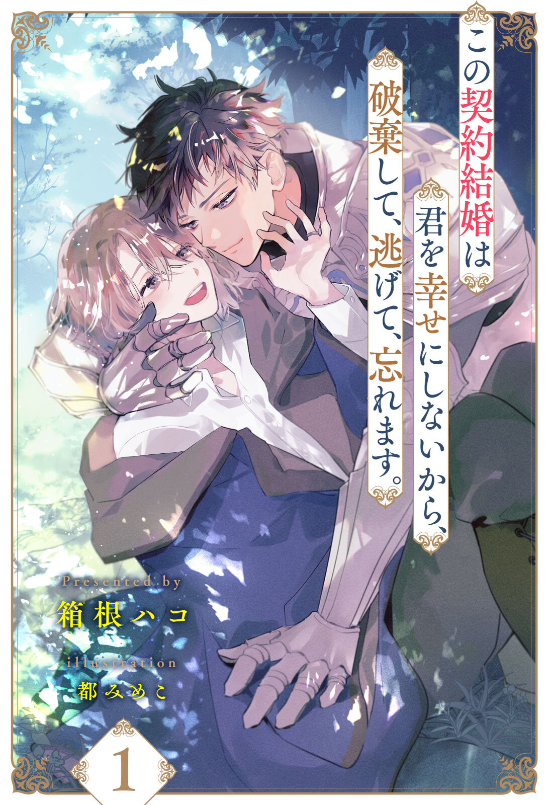 【期間限定　無料お試し版　閲覧期限2026年8月12日】この契約結婚は君を幸せにしないから、破棄して、逃げて、忘れます。【１】