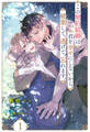 【期間限定 無料お試し版 閲覧期限2026年8月12日】この契約結婚は君を幸せにしないから、破棄して、逃げて、忘れます。【1】