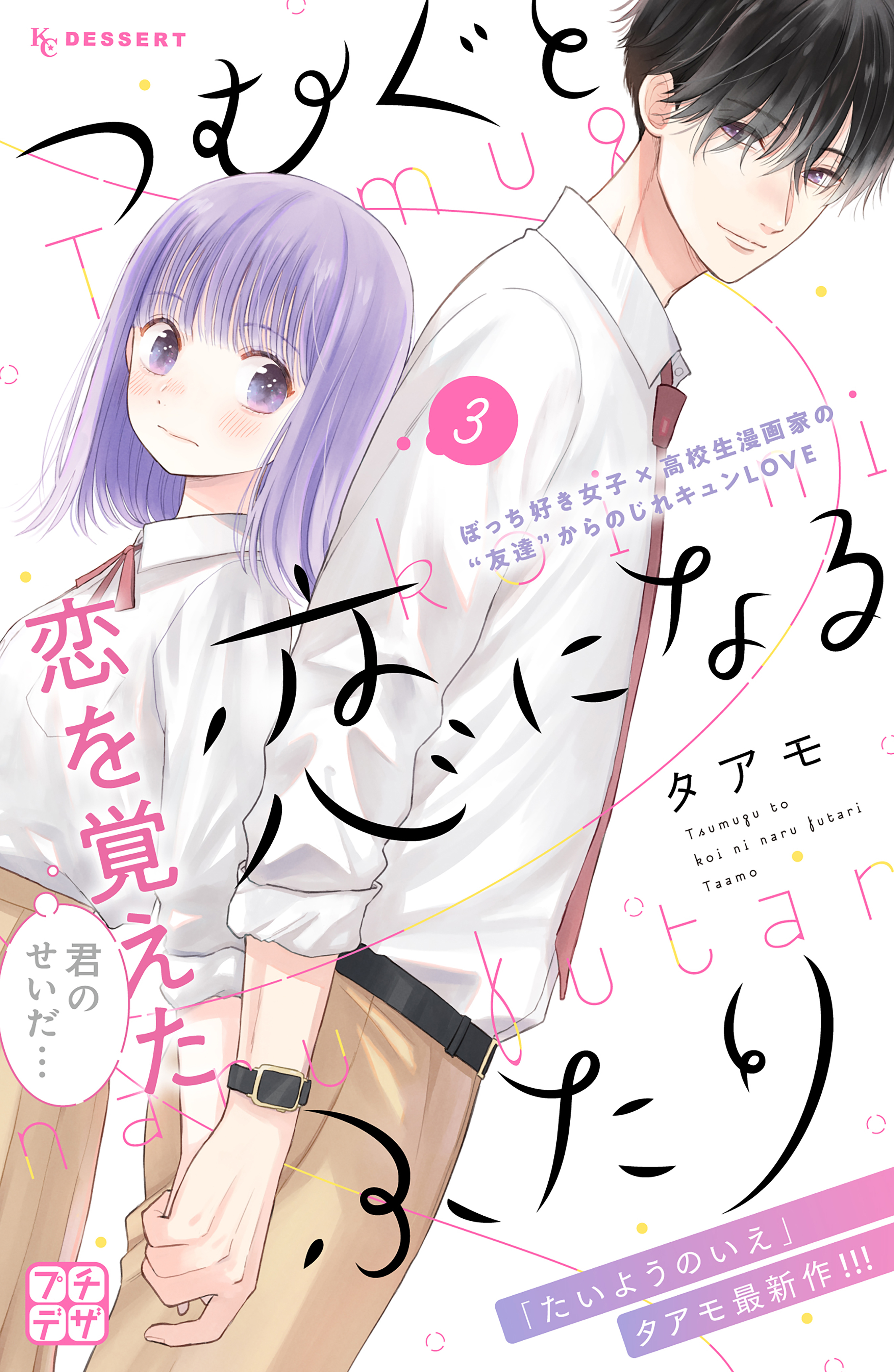 【期間限定　無料お試し版　閲覧期限2026年9月24日】つむぐと恋になるふたり　プチデザ（３）