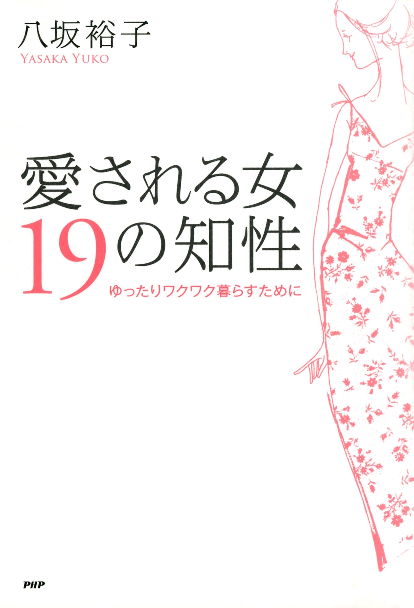 愛される女 19の知性