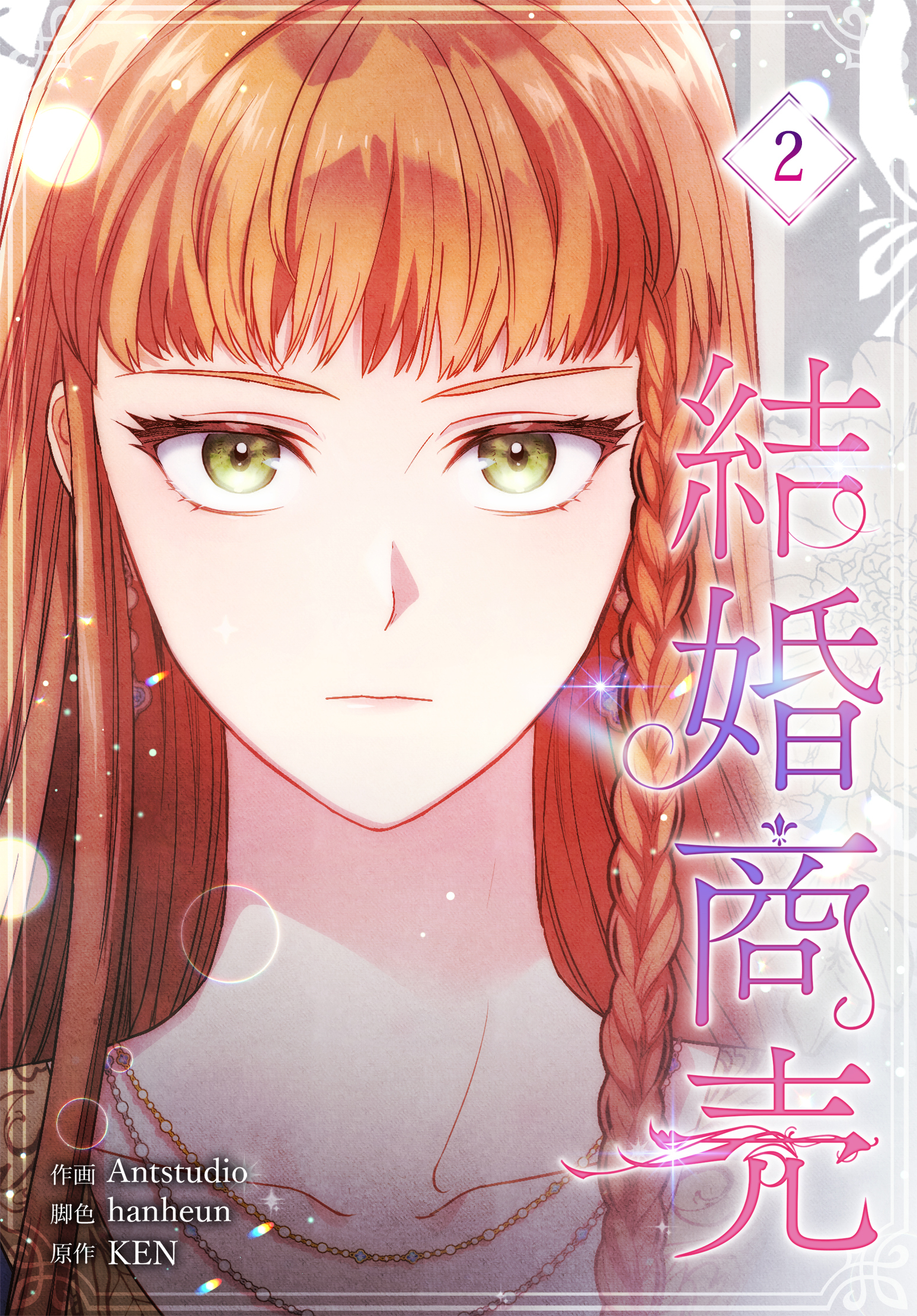 結婚商売［完全版］【特装版】（2）
