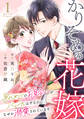 【期間限定 無料お試し版 閲覧期限2026年9月3日】かりそめの花嫁~身代わりのお見合いがバレたはずなのに、なぜか溺愛されています~1巻
