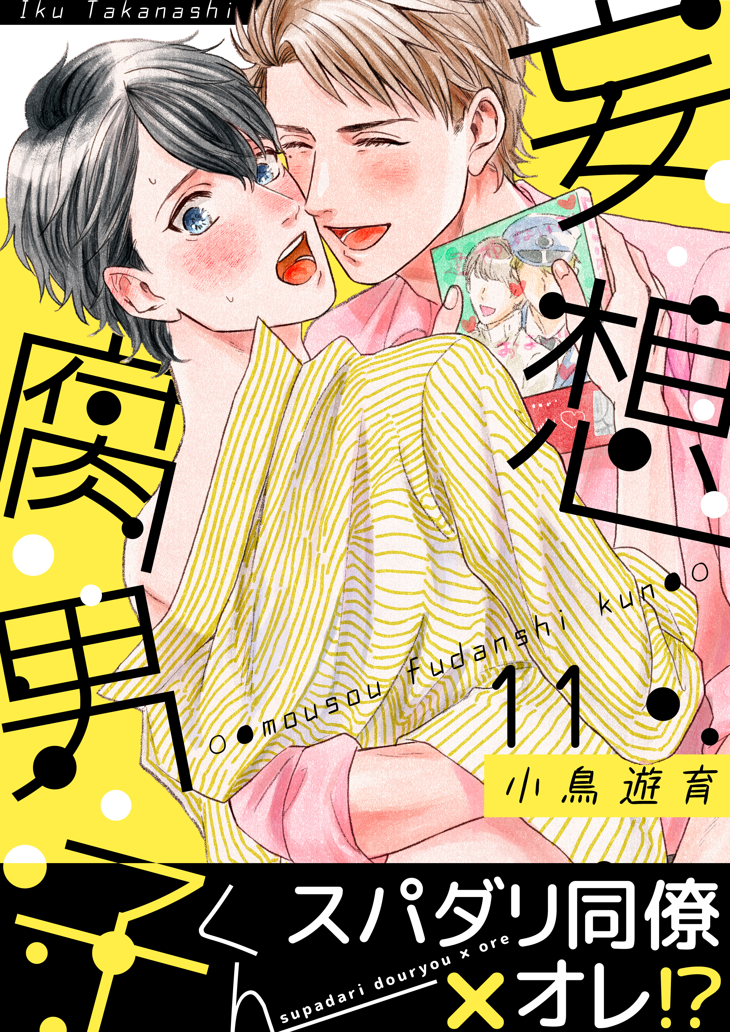 妄想腐男子くん(11)