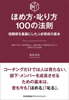 ほめ方・叱り方100の法則