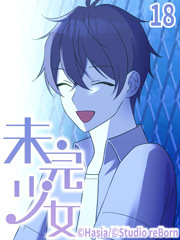 未完少女【タテヨミ】18話