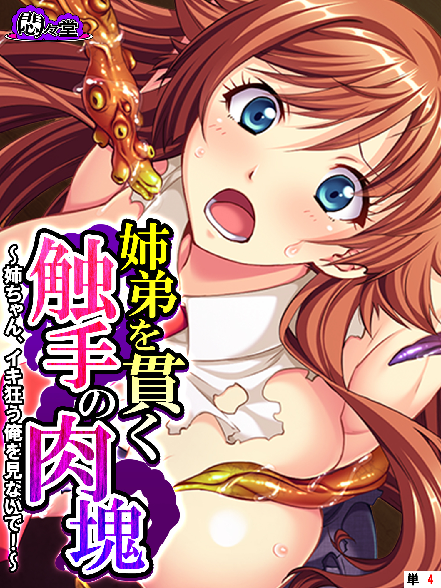 姉弟を貫く触手の肉塊 ～姉ちゃん、イキ狂う俺を見ないで！～　（単話）　第４話