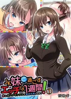 JK妹と過ごすエッチな1週間~妹と生ハメセックスで童貞卒業するまで~(1)