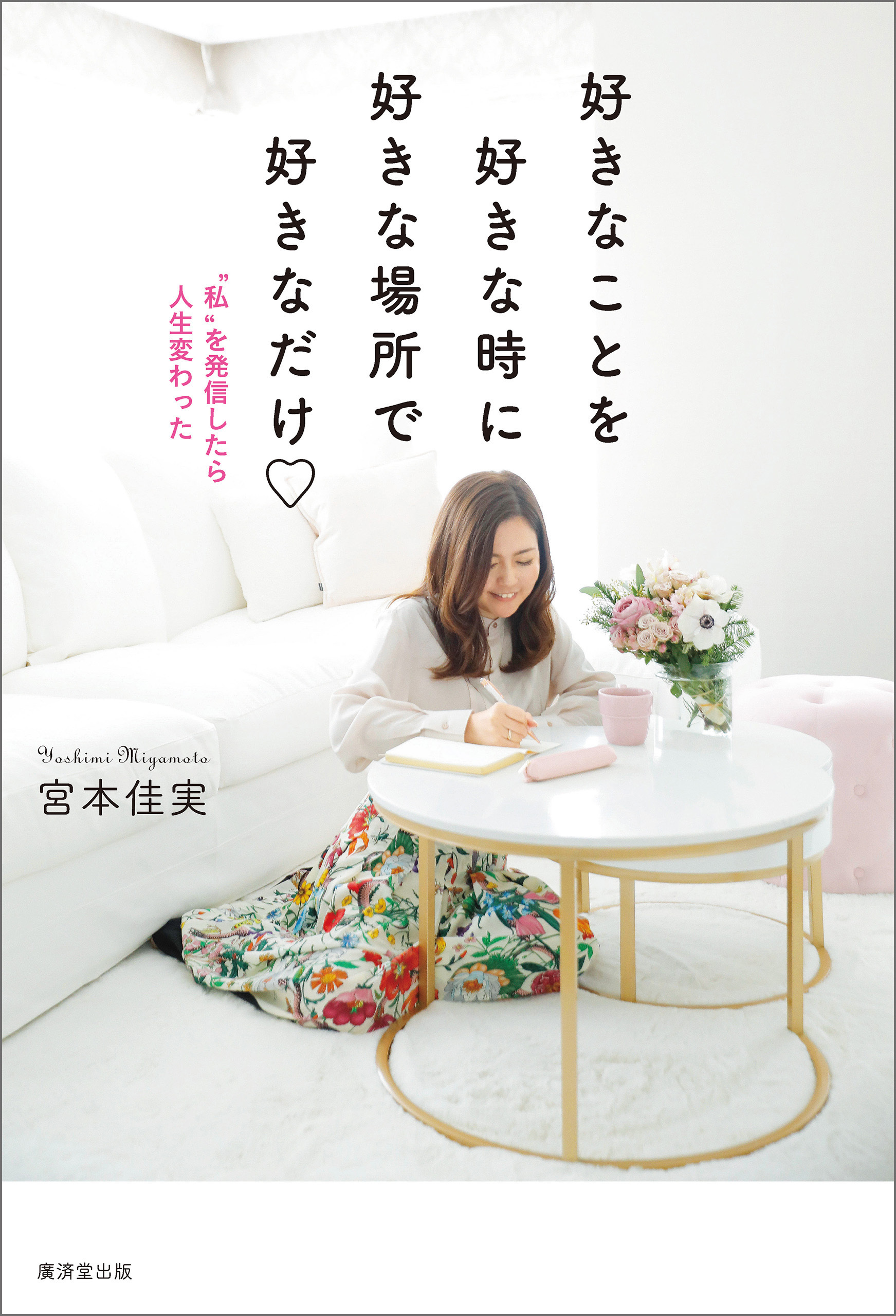 好きなことを好きな時に好きな場所で好きなだけ