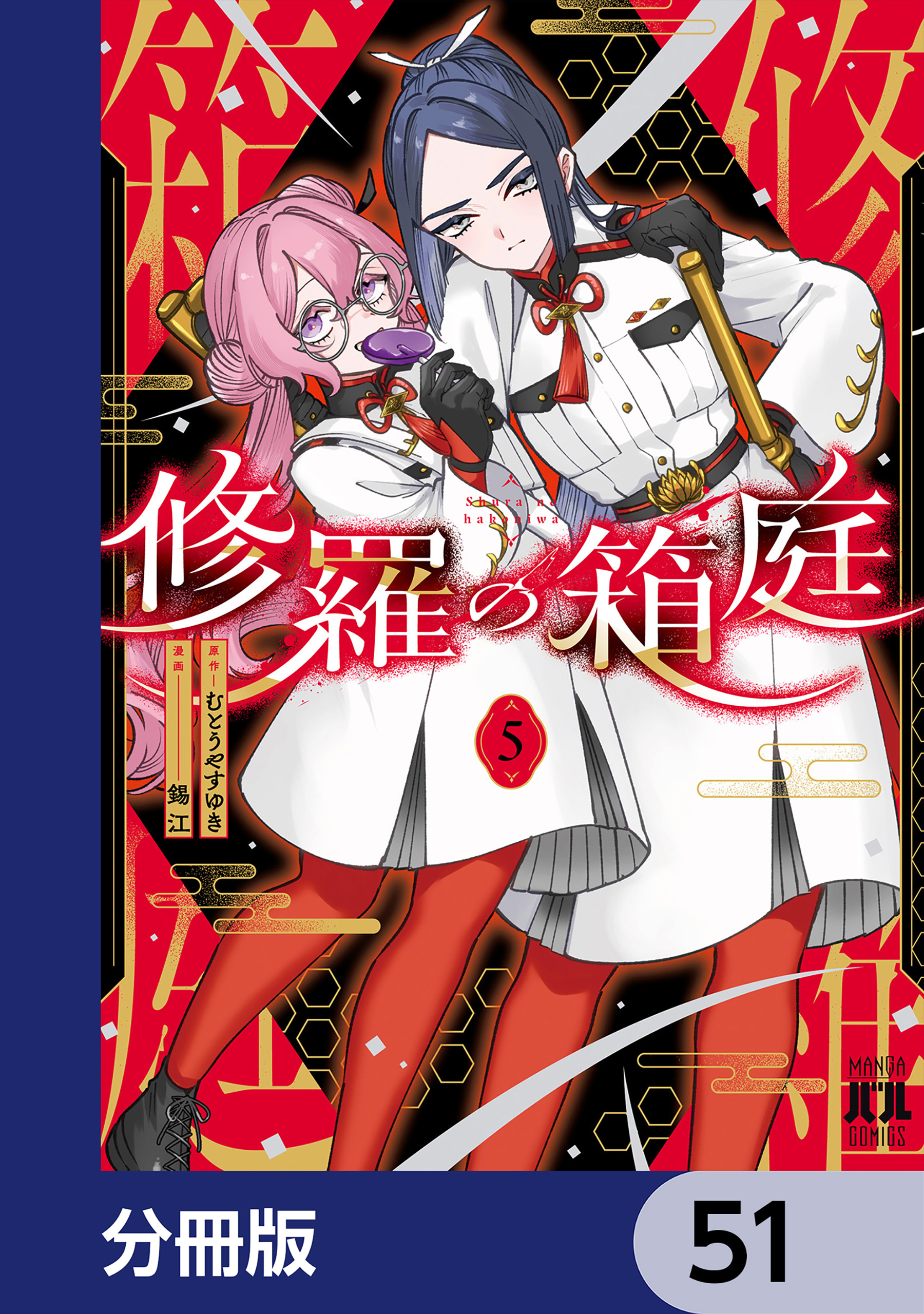 修羅の箱庭【分冊版】　51