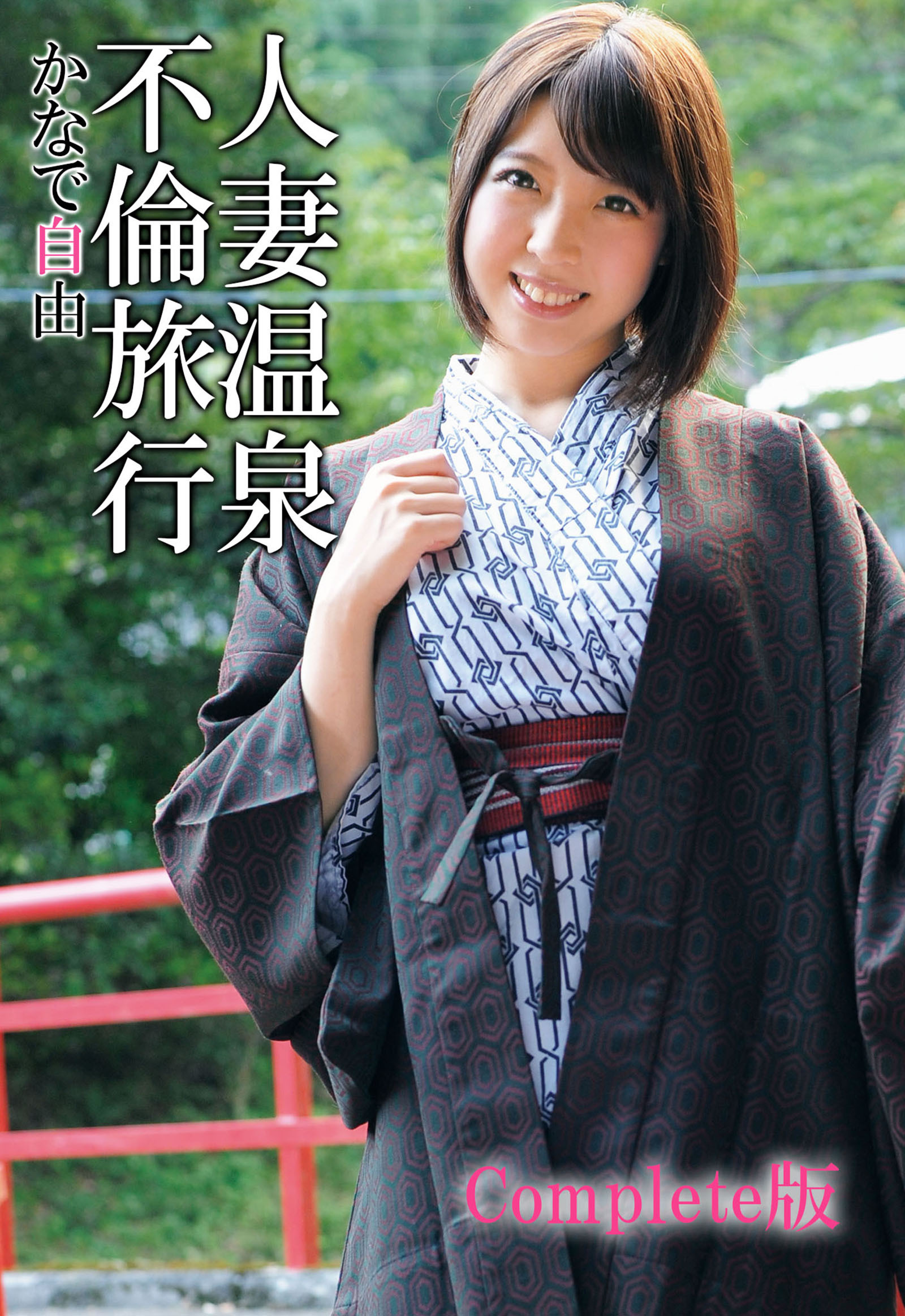 人妻温泉不倫旅行 かなで自由 Complete版