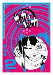 カルカラレルカ（２）