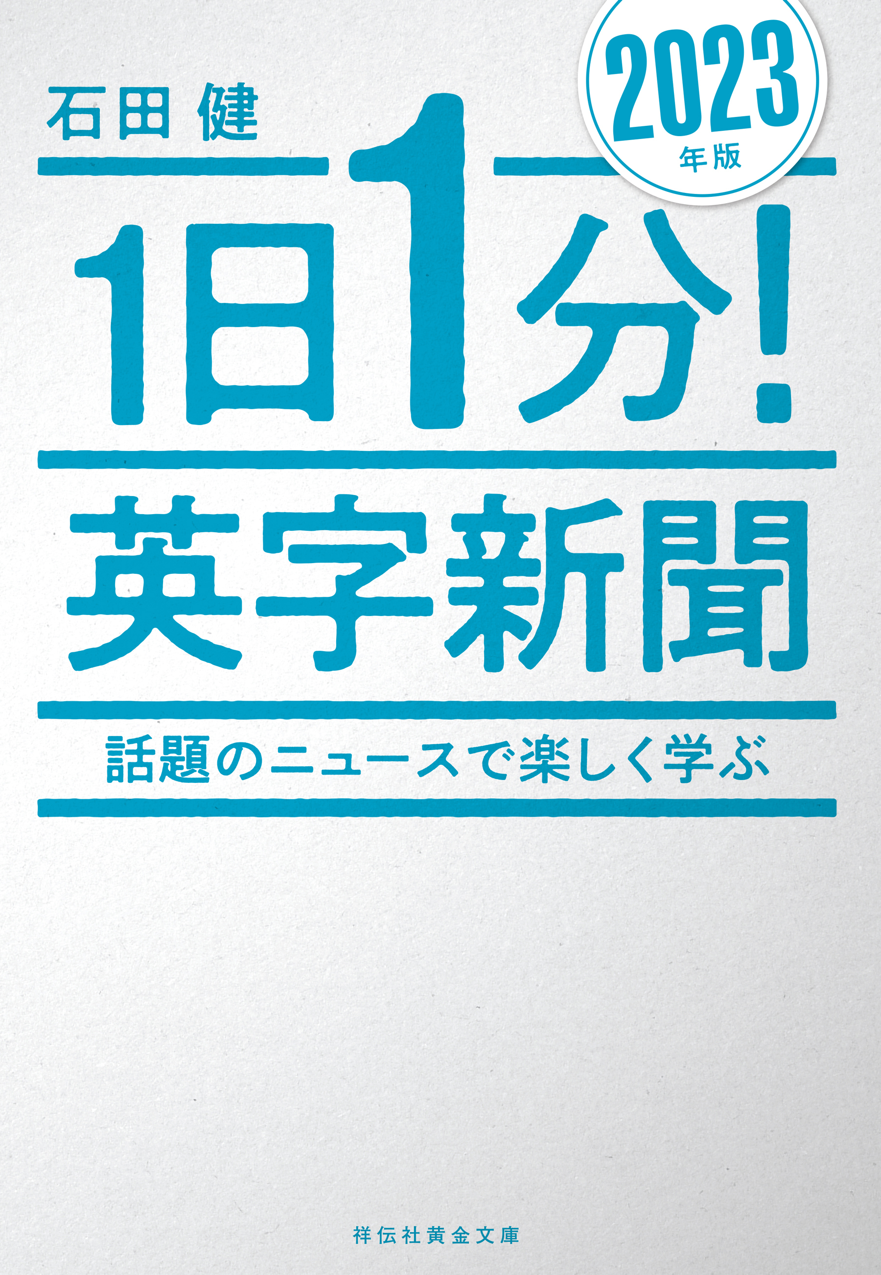 １日１分！英字新聞　２０２３年版――話題のニュースで楽しく学ぶ