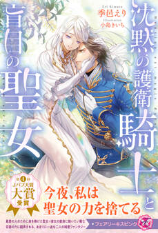 沈黙の護衛騎士と盲目の聖女