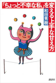 「ちょっと不幸な私」を変える上手な甘え方
