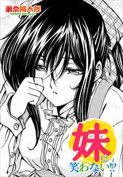 【単話版】妹は笑わない!?