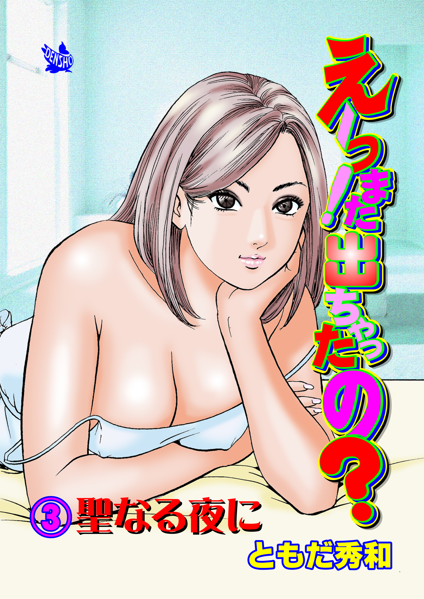 えーっ！また出ちゃったの？ 分冊版3 聖なる夜に