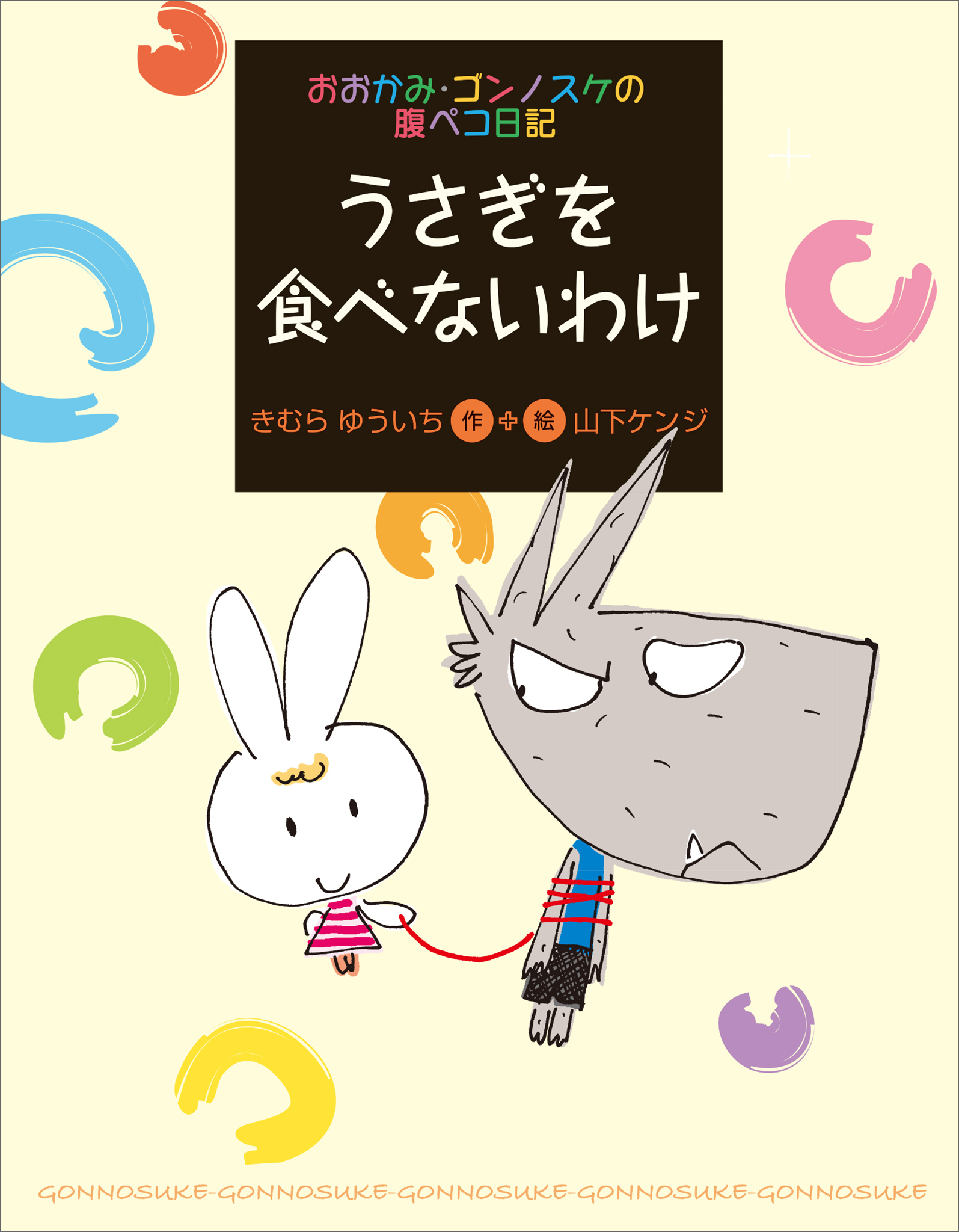 おおかみ・ゴンノスケの腹ペコ日記