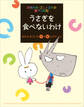 おおかみ・ゴンノスケの腹ペコ日記(8)うさぎを食べないわけ