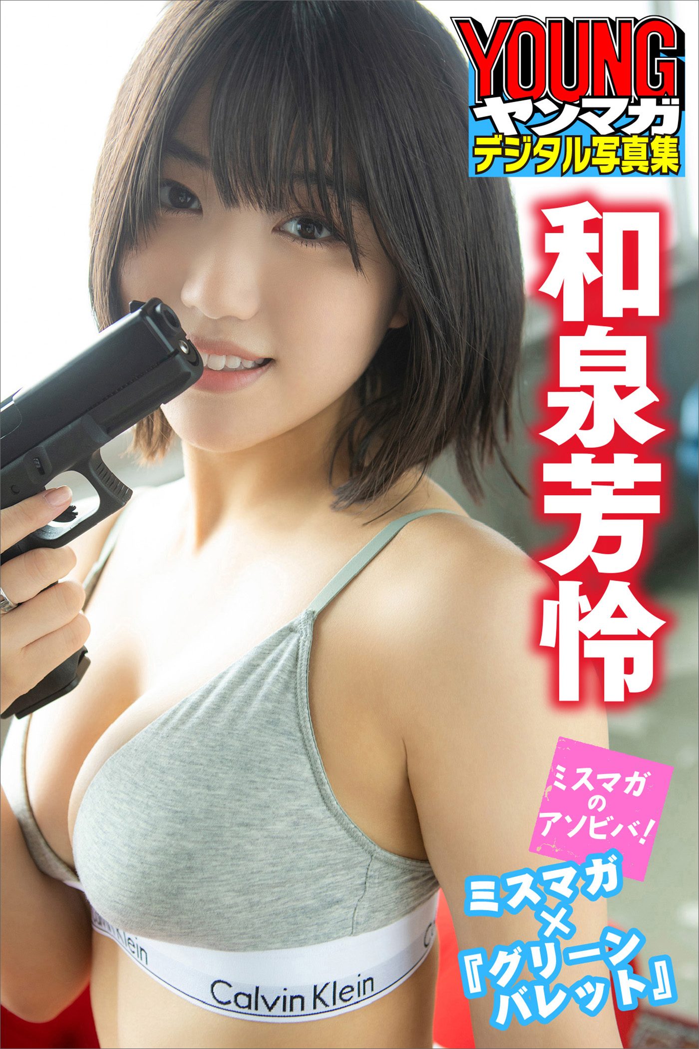 和泉芳怜　ミスマガ×『グリーンバレット』　ミスマガのアソビバ！　ヤンマガデジタル写真集