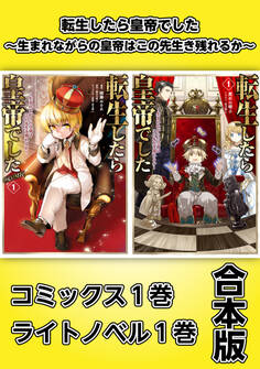 転生したら皇帝でした~生まれながらの皇帝はこの先生き残れるか~【コミックス1巻&ライトノベル1巻合本版】