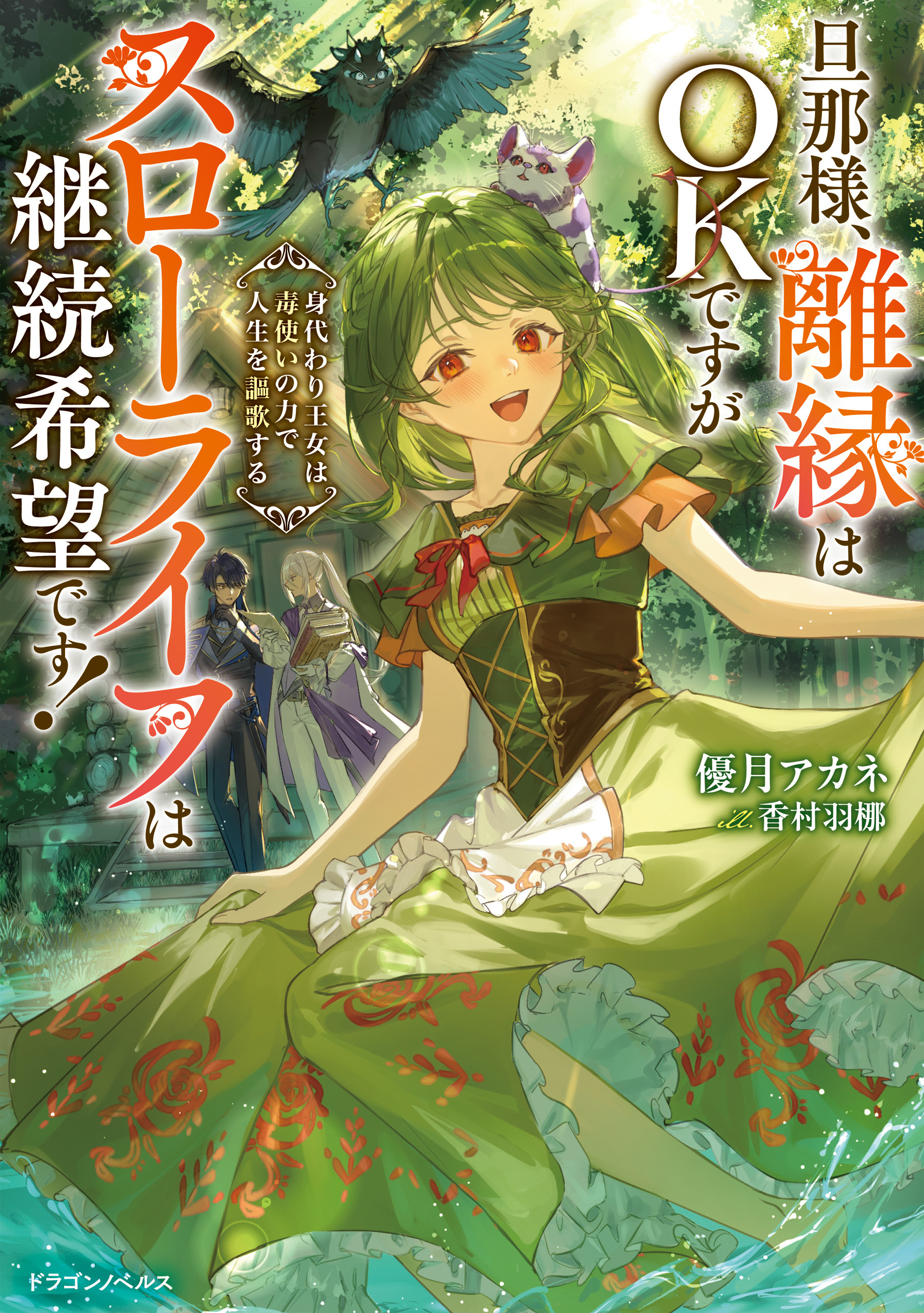 旦那様、離縁はOKですがスローライフは継続希望です！　身代わり王女は毒使いの力で人生を謳歌する
