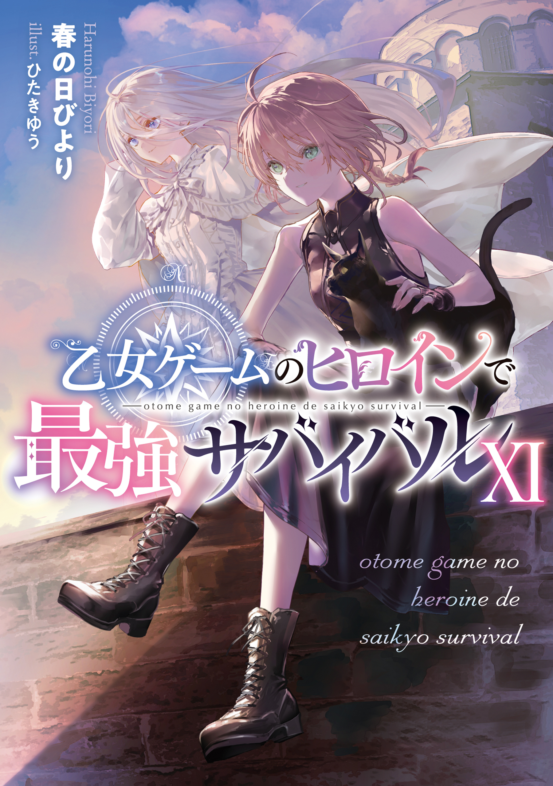 乙女ゲームのヒロインで最強サバイバル