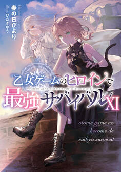 乙女ゲームのヒロインで最強サバイバル