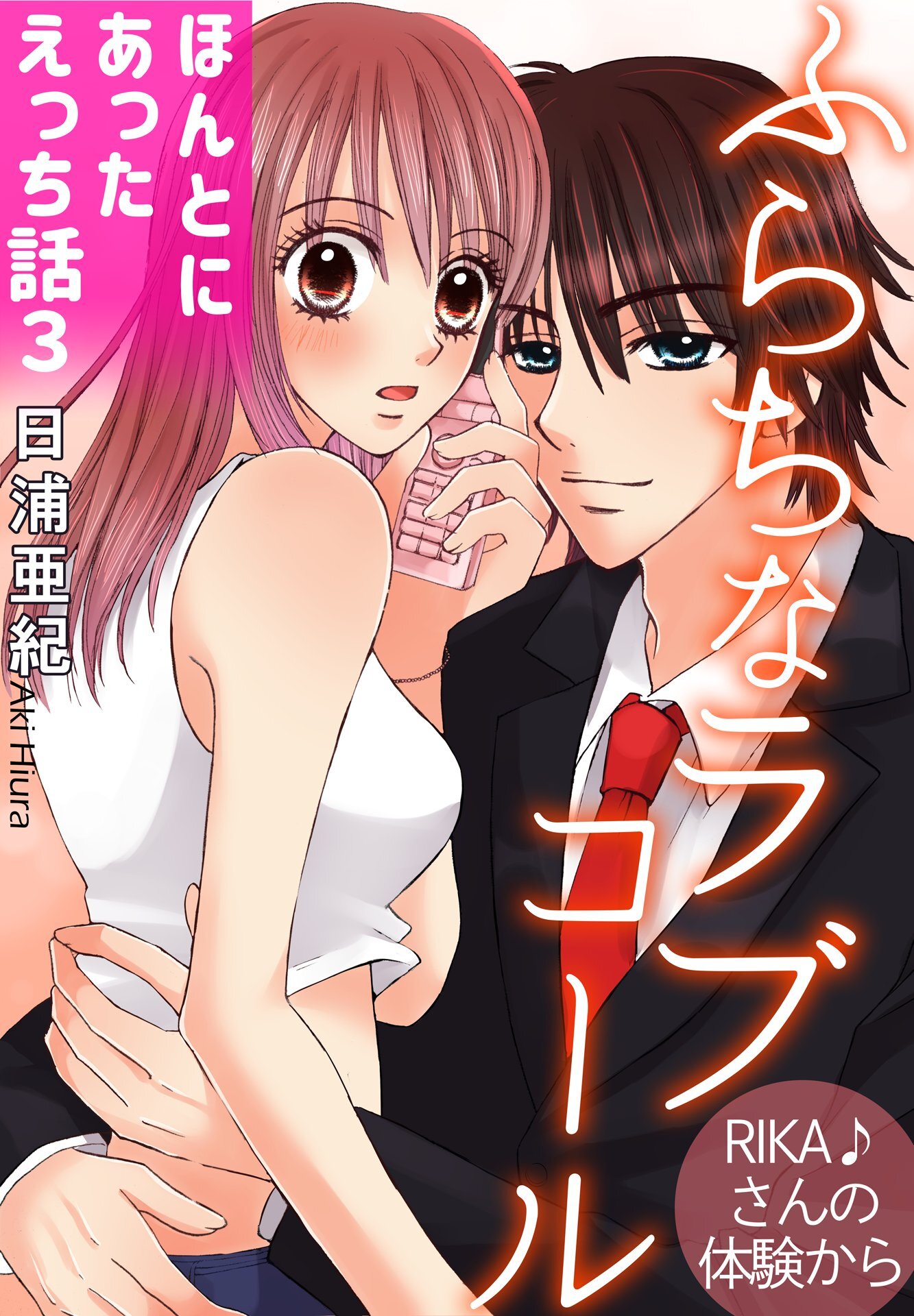 ほんとにあったえっち話