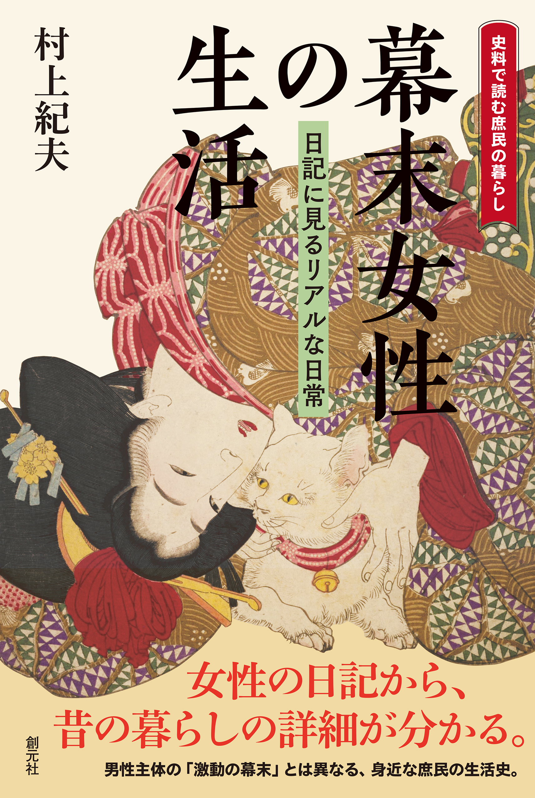 幕末女性の生活