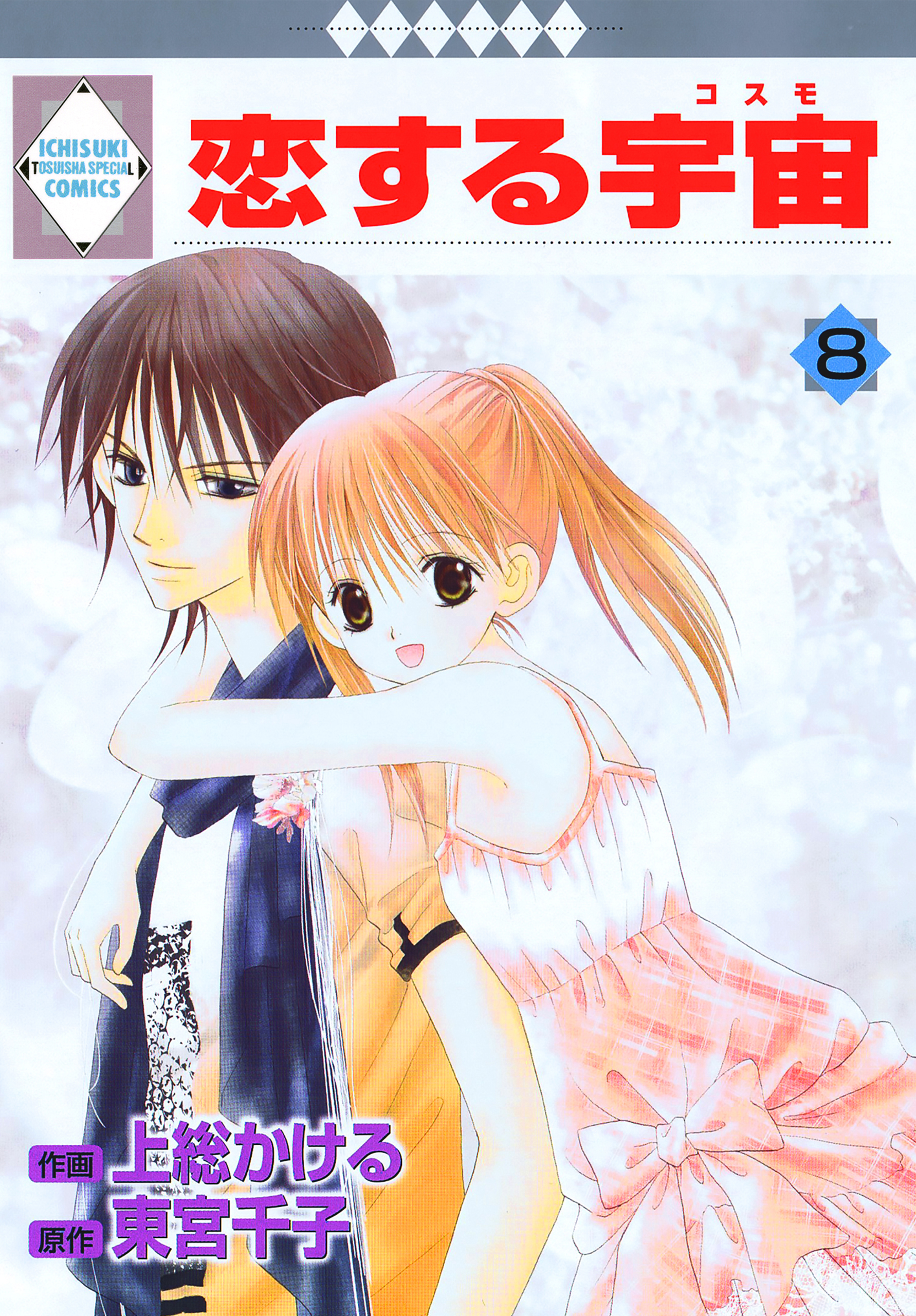恋する宇宙 8巻