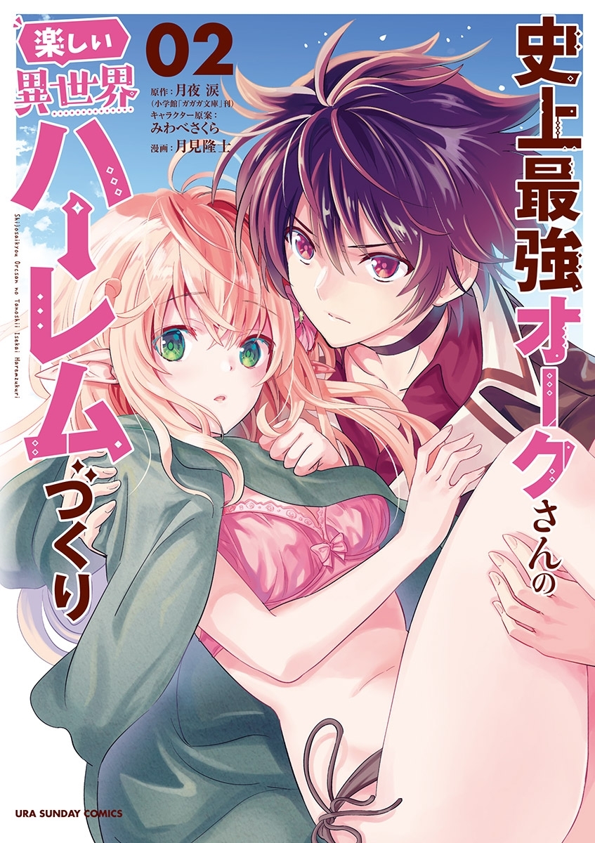 【期間限定　無料お試し版　閲覧期限2026年5月22日】史上最強オークさんの楽しい異世界ハーレムづくり 2