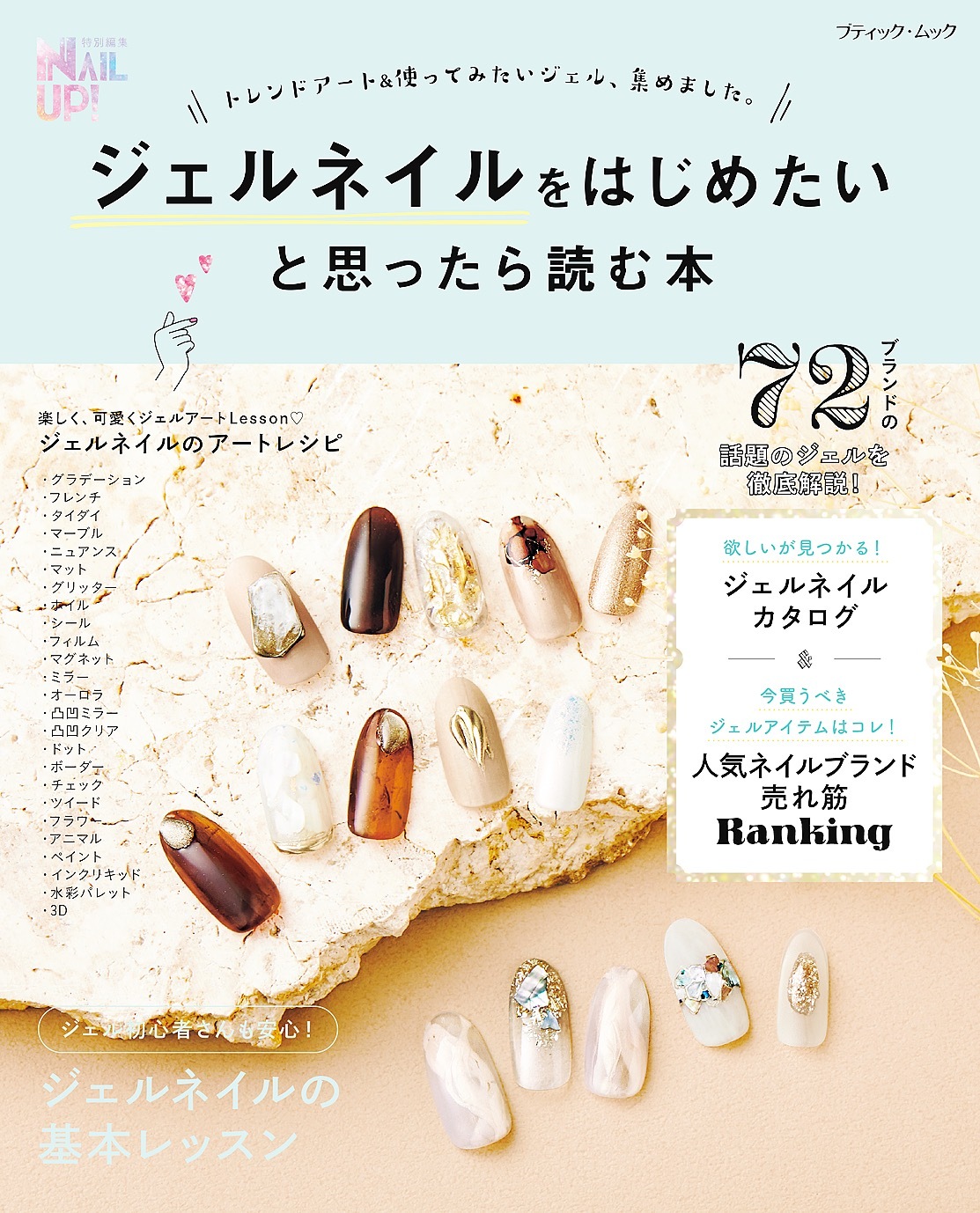 ジェルネイルをはじめたいと思ったら読む本