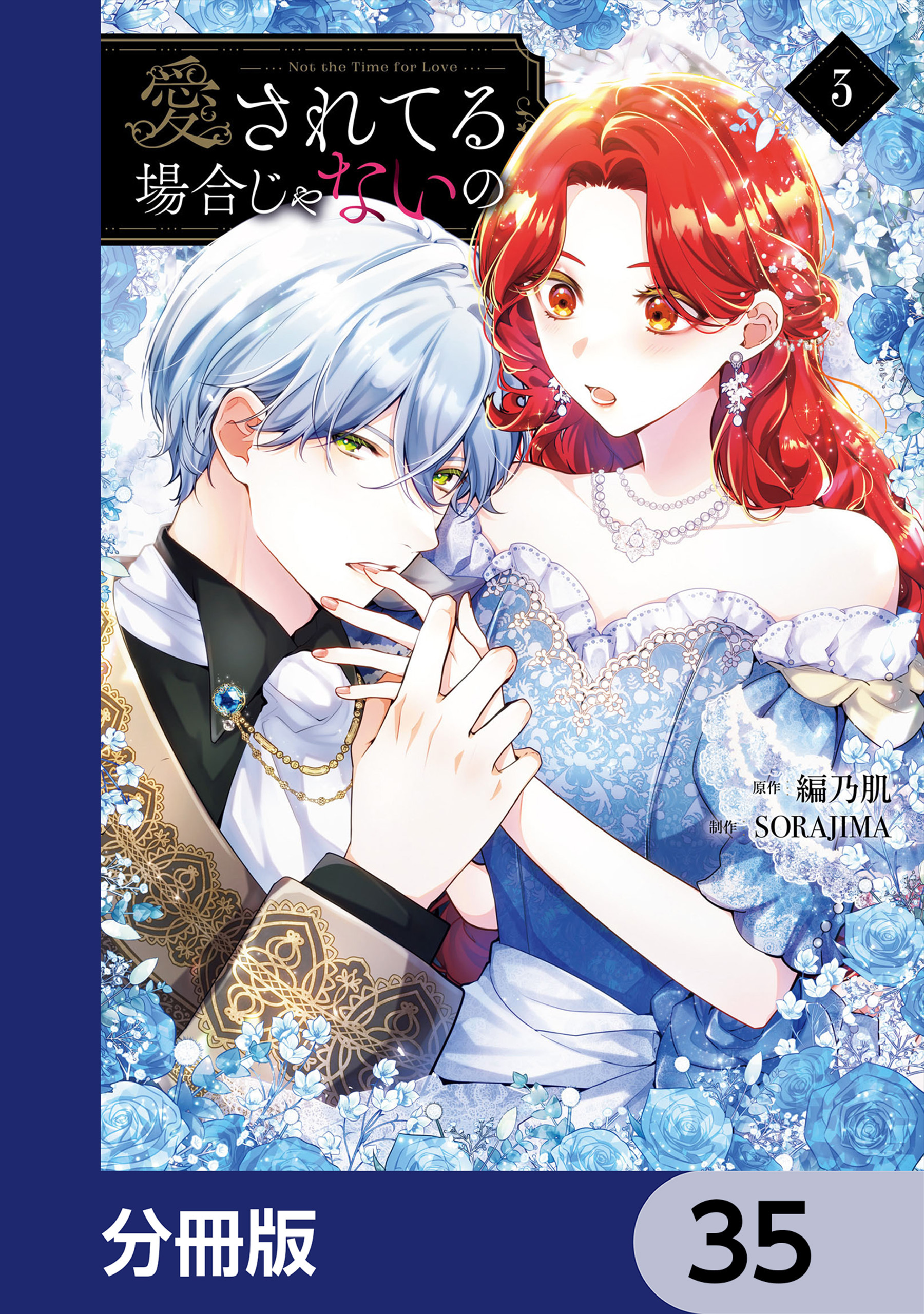 愛されてる場合じゃないの【分冊版】　35