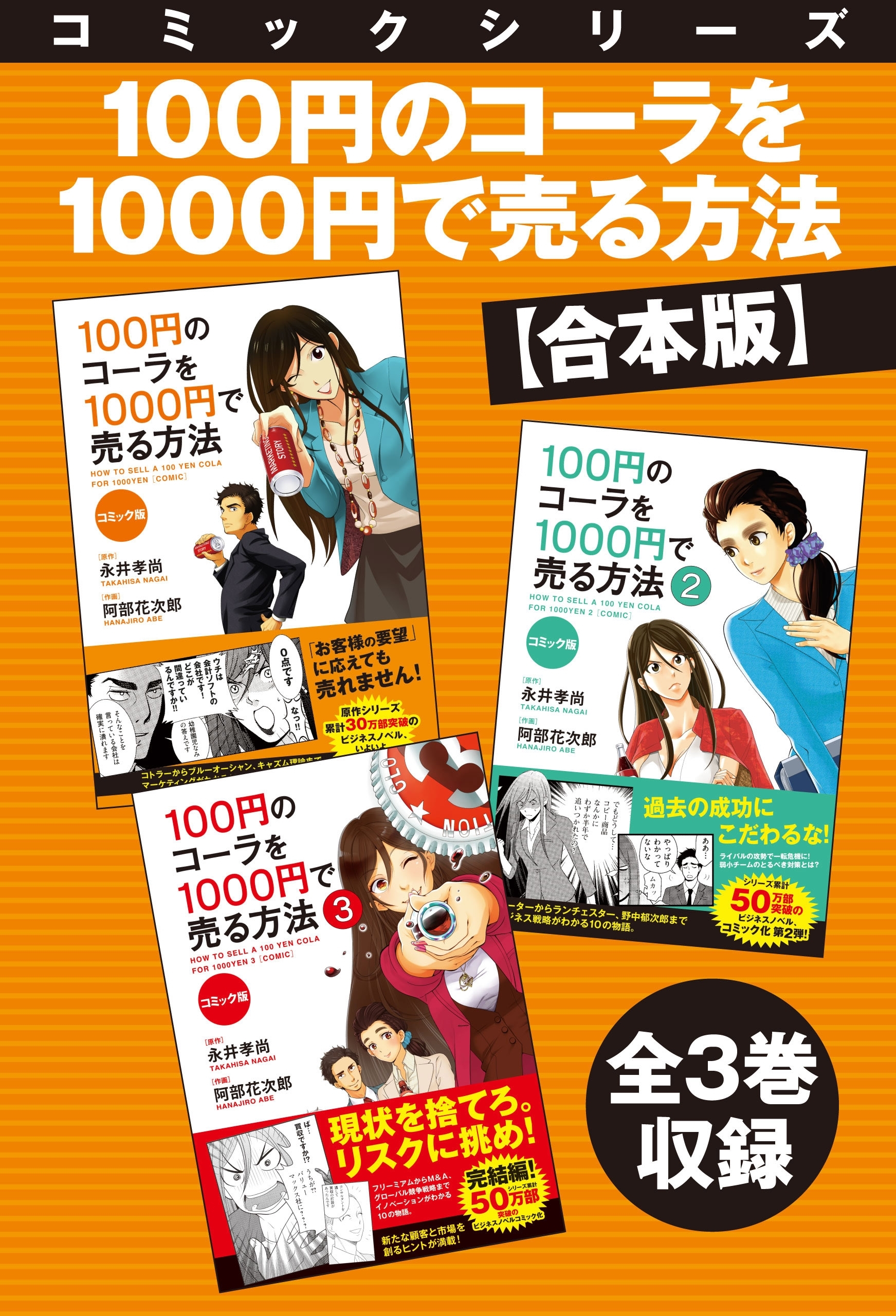 合本版 コミックシリーズ 100円のコーラを1000円で売る方法 全３巻収録 既刊1巻 永井孝尚 阿部花次郎 人気マンガを毎日無料で配信中 無料 試し読みならamebaマンガ 旧 読書のお時間です
