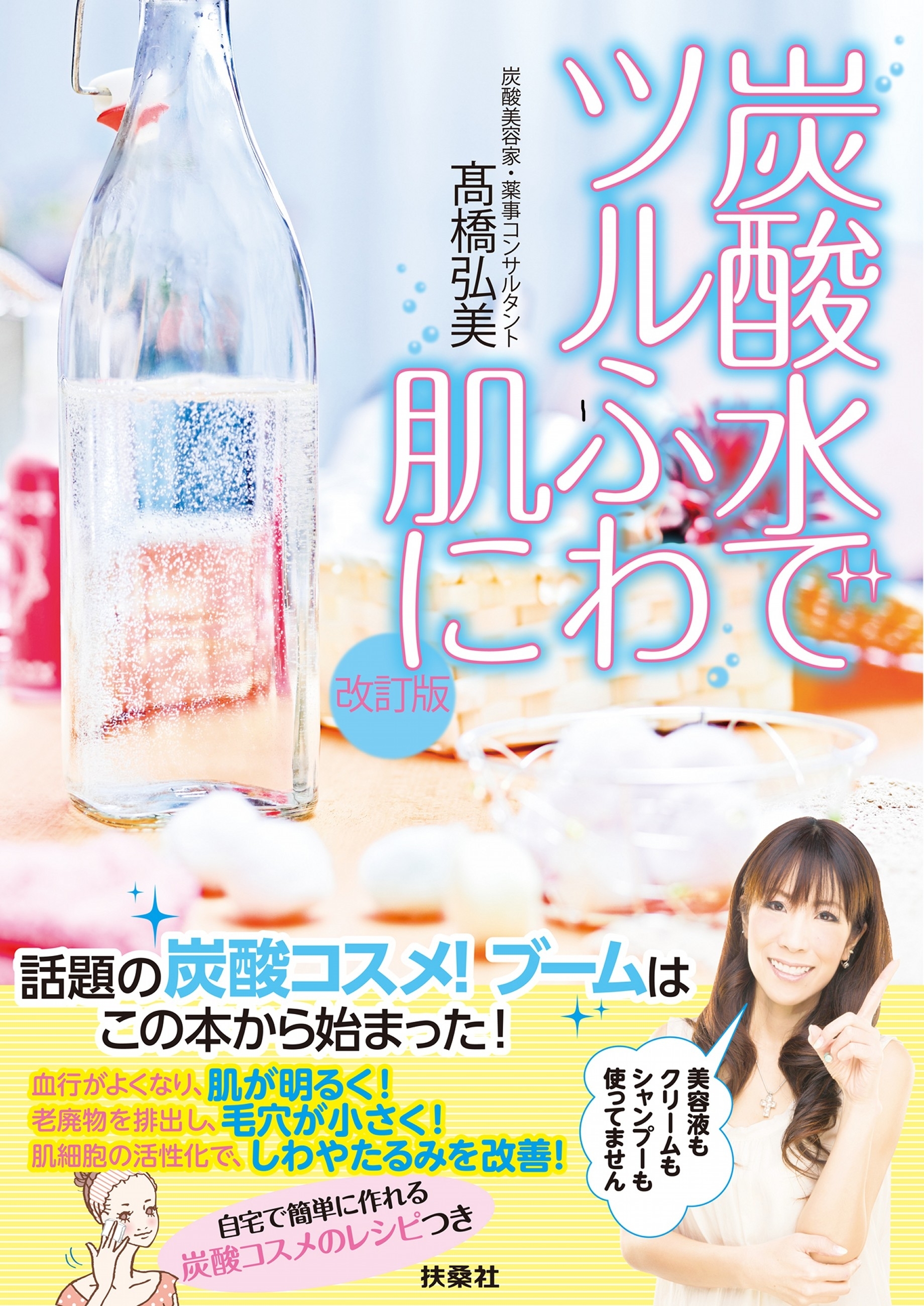 改訂版　炭酸水でツルふわ肌に