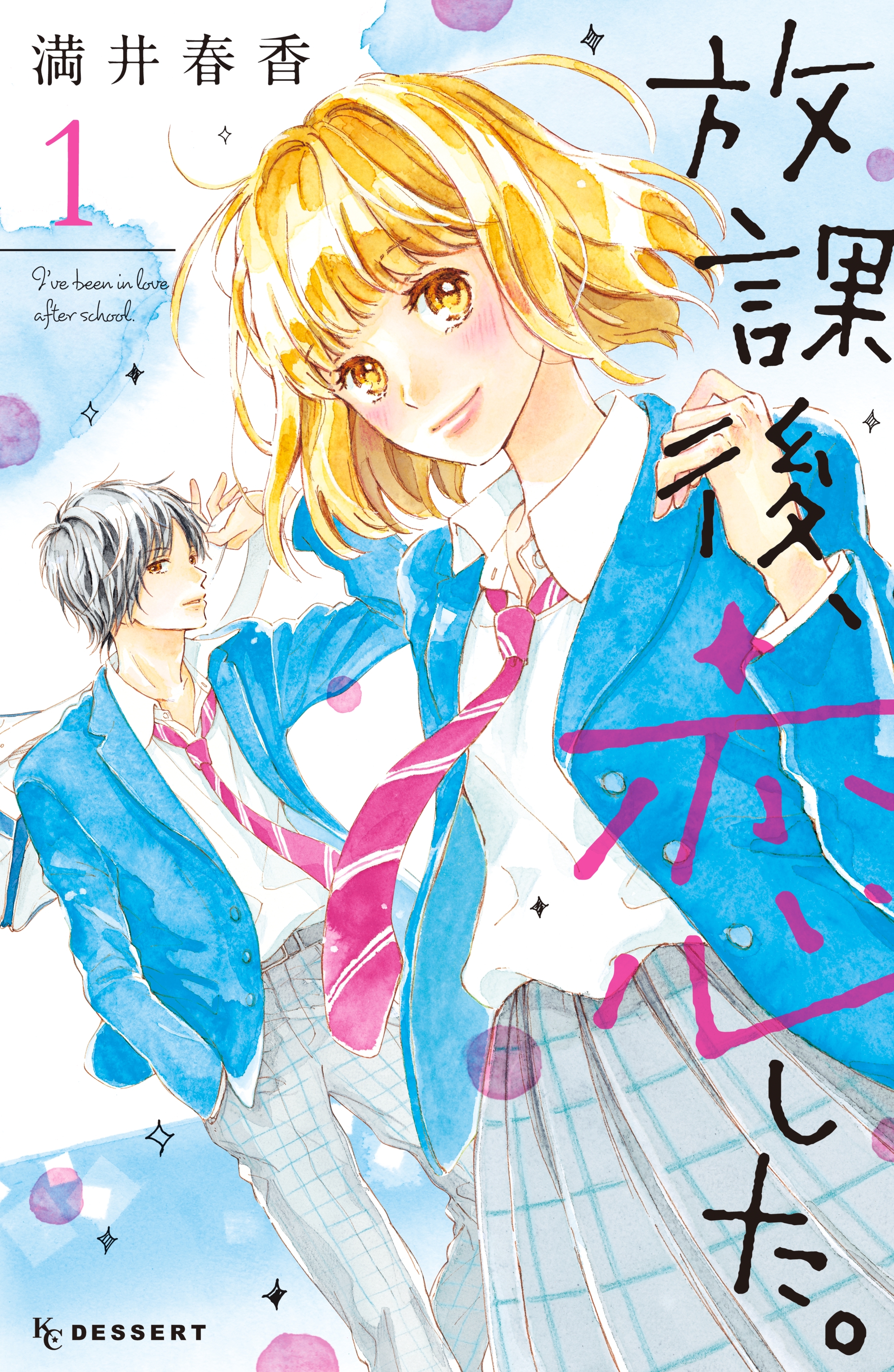 どうせ、恋してしまうんだ。｜なかよし公式サイト毎月3日頃発売