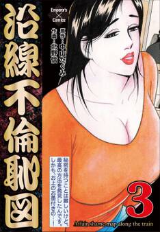 沿線不倫恥図 3