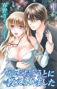 【期間限定 無料お試し版 閲覧期限2025年11月12日】ぜんぶおとうとに教えられました 1