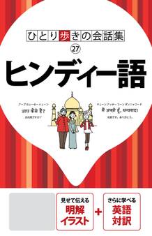 ひとり歩きの会話集 ヒンディー語(2019年版)